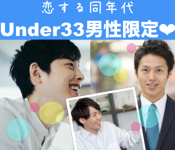 【MAX10：10】＜Under33歳男性♪＞彼氏・彼女募集中♪